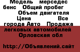  › Модель ­ мерседес бенс › Общий пробег ­ 214 000 › Объем двигателя ­ 3 › Цена ­ 400 000 - Все города Авто » Продажа легковых автомобилей   . Орловская обл.